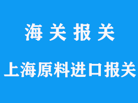 上海原料進口報關(guān)資料怎么準備，報關(guān)費和關(guān)稅是多少