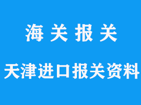 天津進口報關(guān)資料怎么準備，費用多少錢和時間