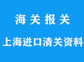 上海進口清關(guān)需要什么資料，報關(guān)價格及時效