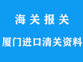 廈門進口清關(guān)需要哪些資料，報關(guān)費和通關(guān)需要幾天