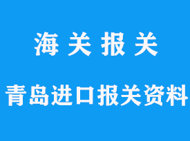 青島進(jìn)口報(bào)關(guān)資料怎么準(zhǔn)備，報(bào)關(guān)費(fèi)用多少，關(guān)稅怎么繳納