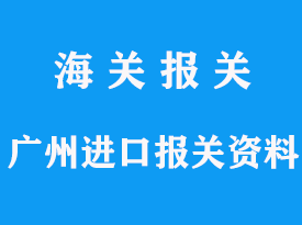 廣州進(jìn)口報(bào)關(guān)資料怎么準(zhǔn)備，費(fèi)用多少錢(qián)，時(shí)間多久