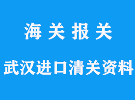 武漢進(jìn)口清關(guān)需要什么資料，報(bào)關(guān)價(jià)格，通關(guān)時(shí)效