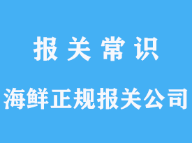 开启美味之旅：海鲜进口报关解锁海洋鲜味