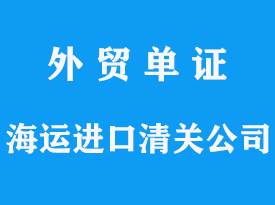 海運進(jìn)口清關(guān)公司,會有哪些費用