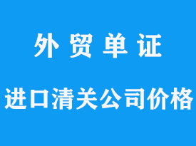 快速貨物進(jìn)口清關(guān)公司,清關(guān)價(jià)格是多少?