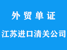 江蘇進(jìn)口清關(guān)公司報(bào)關(guān)需要哪些資料