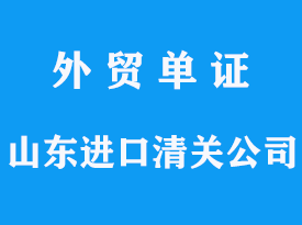 山東進(jìn)口清關(guān)公司怎么選擇