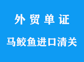 馬鮫魚進(jìn)口清關(guān)公司專業(yè)代理操作