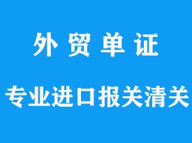 專業(yè)進(jìn)口報(bào)關(guān)清關(guān)公司的聯(lián)系方式