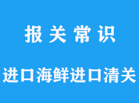 优质牡蛎进口报关代理公司分享海鲜清关心得