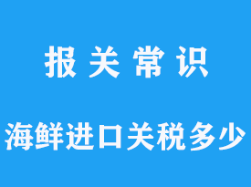 解密龙虾进口关税，让你了解更多美味的背后（Part1）