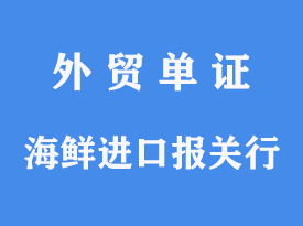 海鮮進(jìn)口報(bào)關(guān)行怎么選擇