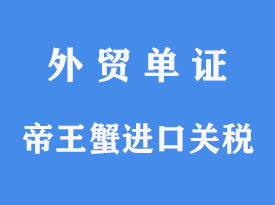 帝王蟹進口清關關稅[通關指南]