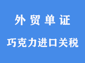 巧克力進口報關關稅[通關指南]