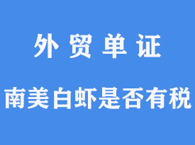 南美白蝦是否有關稅[通關指南]