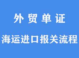 海運進口報關流程[通關指南]