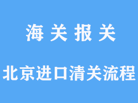 北京進(jìn)口清關(guān)流程區(qū)分需要注意什么