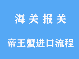 帝王蟹進(jìn)口流程要求怎么才能運(yùn)到港口上市銷(xiāo)售