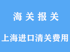 上海進(jìn)口清關(guān)費(fèi)用一會(huì)有多少，代理費(fèi)多少