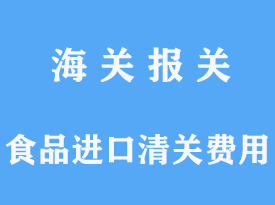 食品進(jìn)口清關(guān)費(fèi)用一般是多少錢