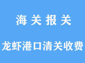 龍蝦港口清關(guān)收費(fèi)需要多少錢呢