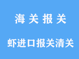 蝦進(jìn)口報關(guān)清關(guān)需要注意哪些事項