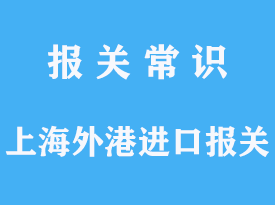 洋山港报关公司有哪些？