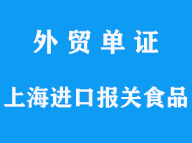 上海進(jìn)口報(bào)關(guān)食品代理手續(xù)需要注意哪些