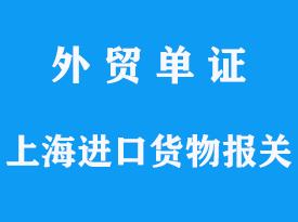 上海進(jìn)口貨物報(bào)關(guān)的核心要點(diǎn)