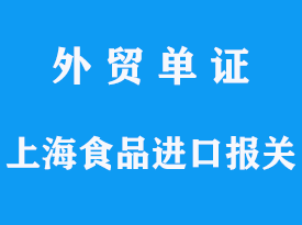 上海港食品進(jìn)口報(bào)關(guān)流程及費(fèi)用