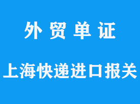 上海快遞進(jìn)口報(bào)關(guān)代理找那家