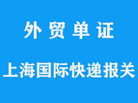 上海國(guó)際快遞進(jìn)口報(bào)關(guān)代理公司手續(xù)流程