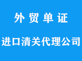 服務(wù)好的進(jìn)口清關(guān)代理公司是怎么服務(wù)的