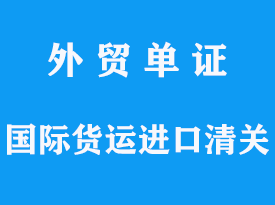 國(guó)際貨運(yùn)進(jìn)口清關(guān)代理公司手續(xù)