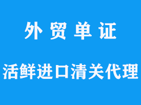 活鮮進(jìn)口清關(guān)代理手續(xù)流程