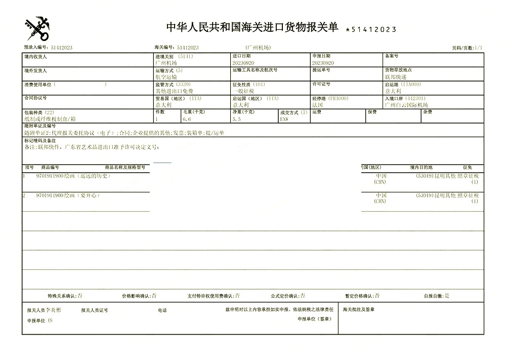 艺术品进口报关案例