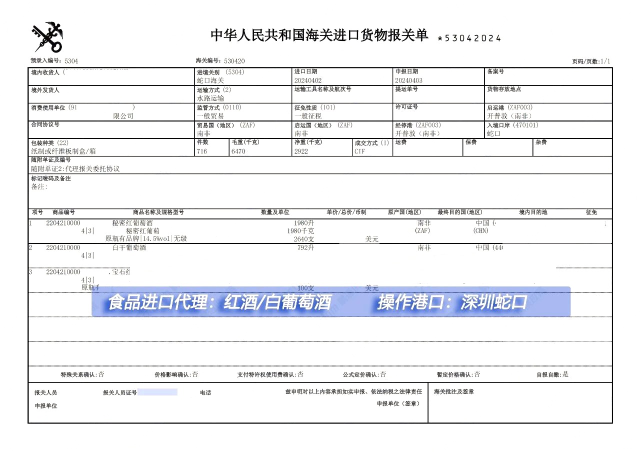 南非葡萄酒进口报关案例