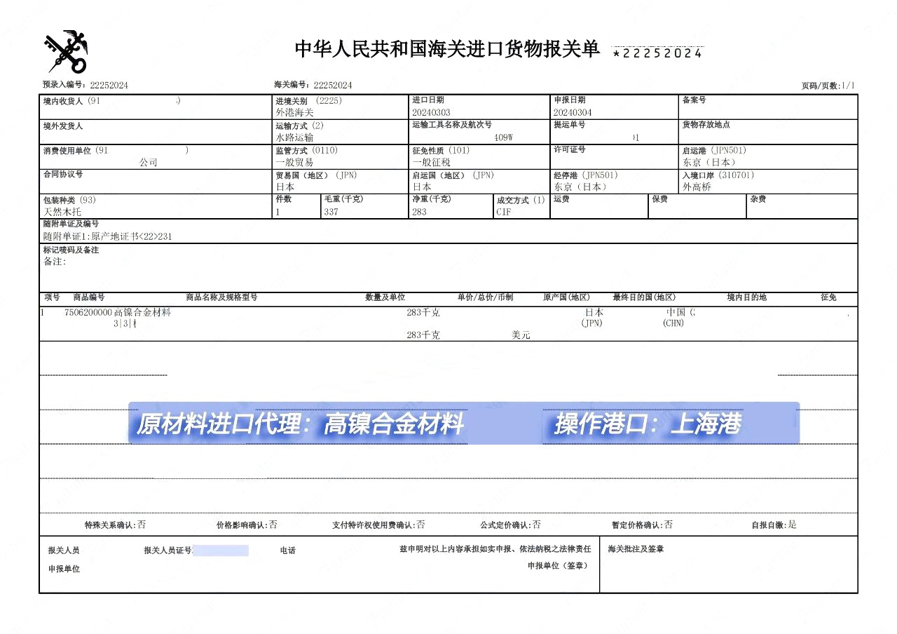 进口合金材料清关单案例