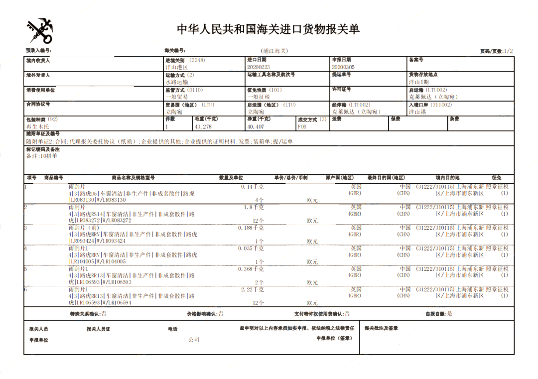 路虎汽配进口清关案例