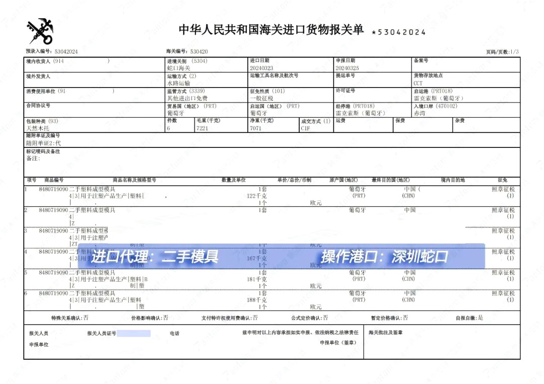 模具进口清关案例