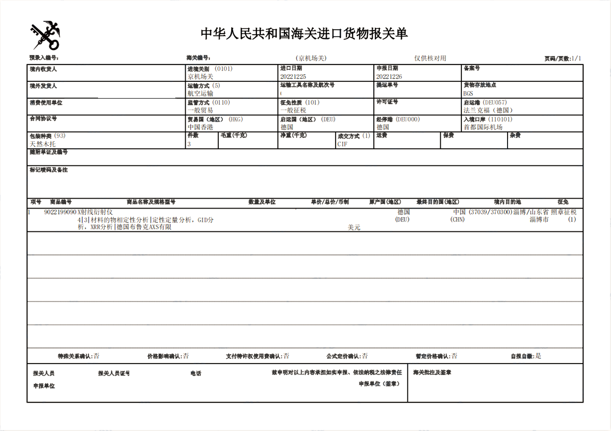 进口X射线衍射仪清关案例