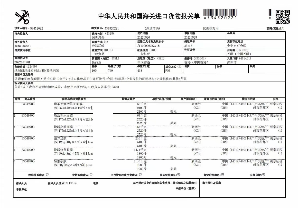 面膜進口清關(guān)案例