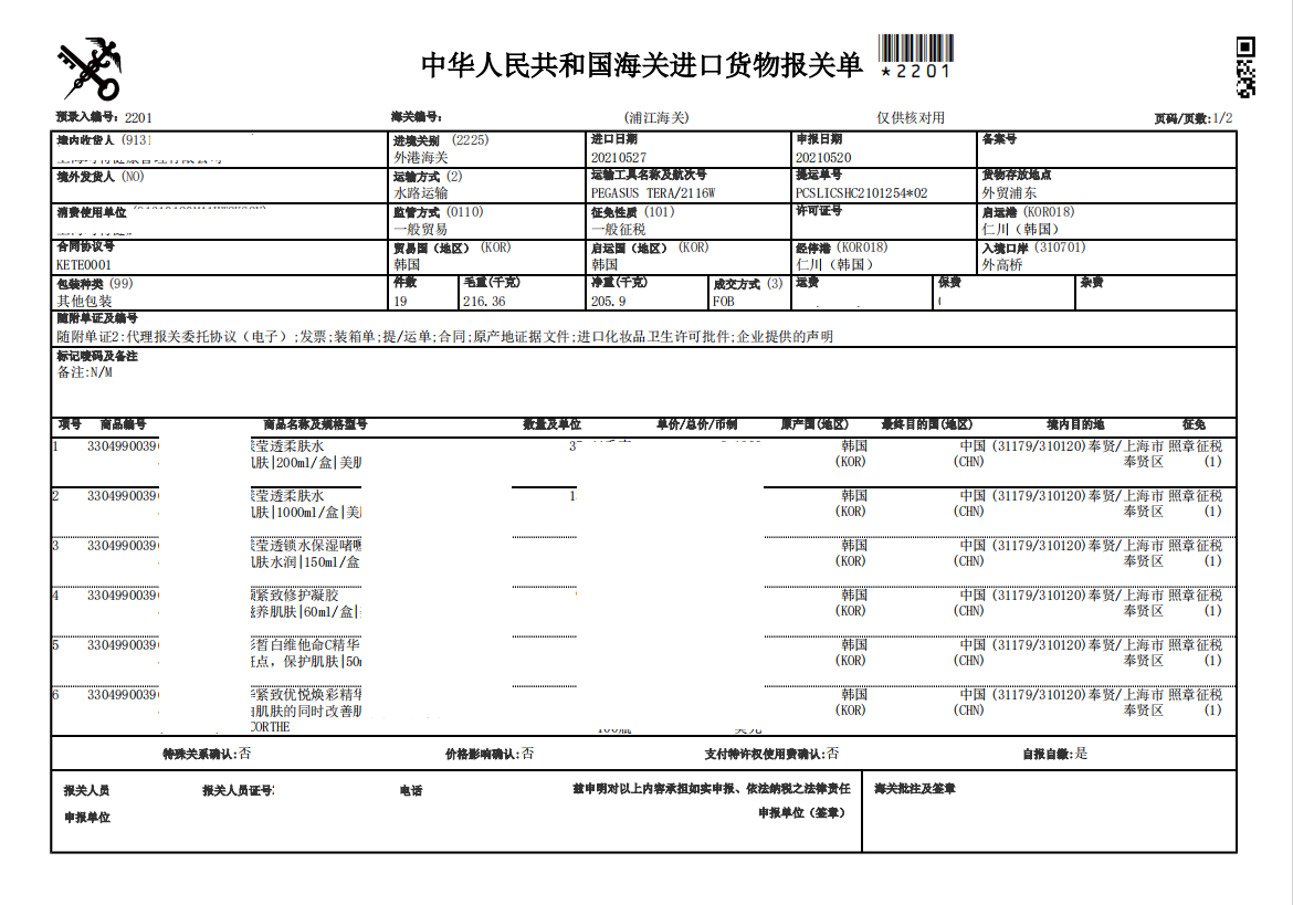 柔膚水進口清關(guān)案例