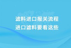 濾料進口清關資料 專業(yè)報關員指導通關