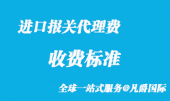 進口報關(guān)代理費收費標準