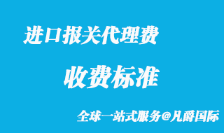 进口报关代理费