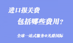 進口報關(guān)費包括哪些費用？