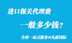 進口報關(guān)代理費一般多少錢？_2022新版收費參考