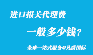 進口報關(guān)代理費